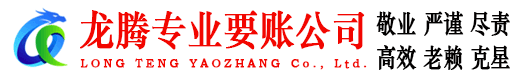 东莞龙腾要债公司